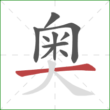 奥的笔顺第10画：横