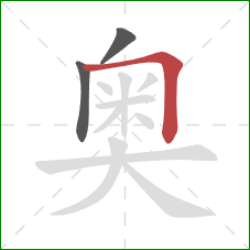 奥的笔顺第3画：横折