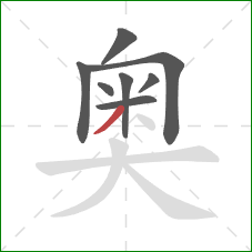 奥的笔顺第8画：撇