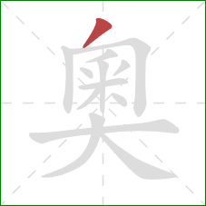 奧的笔顺第1画：撇