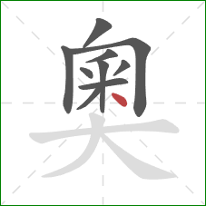 奧的笔顺第10画：点