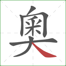奧的笔顺第13画：捺