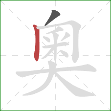 奧的笔顺第2画：竖