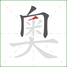 奧的笔顺第4画：撇
