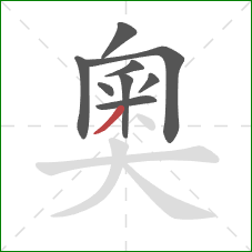 奧的笔顺第9画：撇