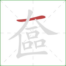 奩的笔顺第1画：横