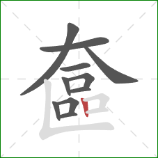 奩的笔顺第11画：竖