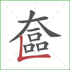 奩的笔顺第14画：竖折