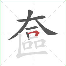 奩的笔顺第6画：横折