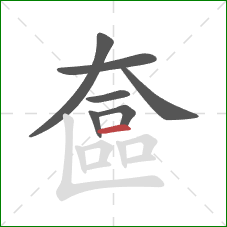奩的笔顺第7画：横