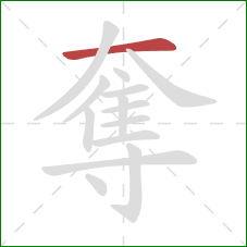 奪的笔顺第1画：横