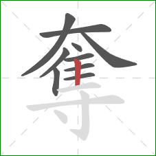 奪的笔顺第10画：竖