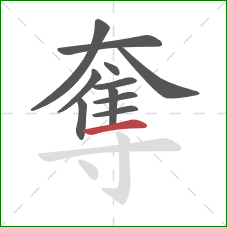 奪的笔顺第11画：横