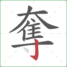 奪的笔顺第13画：竖钩