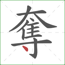 奪的笔顺第14画：点
