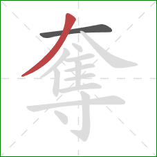 奪的笔顺第2画：撇