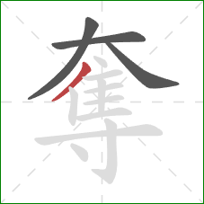 奪的笔顺第4画：撇