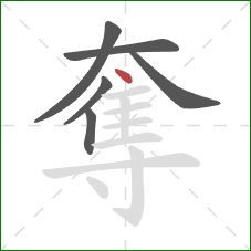 奪的笔顺第6画：点