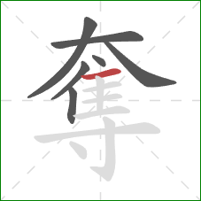 奪的笔顺第7画：横