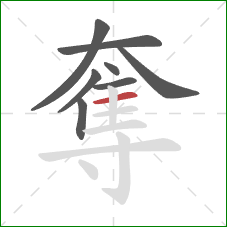 奪的笔顺第8画：横