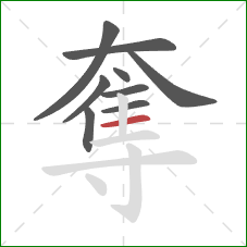 奪的笔顺第9画：横