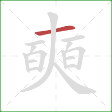 奭的笔顺第1画：横