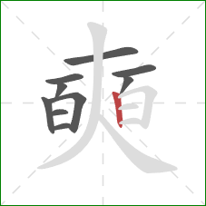 奭的笔顺第10画：竖