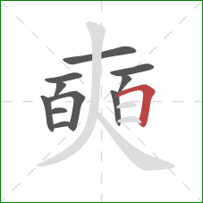奭的笔顺第11画：横折