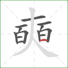 奭的笔顺第13画：横