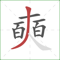 奭的笔顺第14画：撇