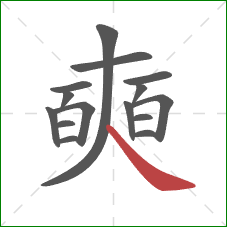 奭的笔顺第15画：捺