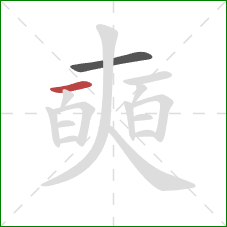 奭的笔顺第2画：横