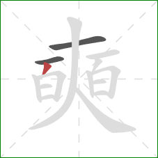 奭的笔顺第3画：撇