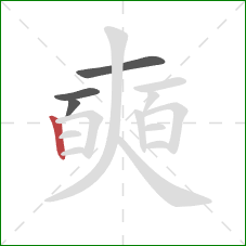 奭的笔顺第4画：竖