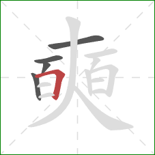 奭的笔顺第5画：横折