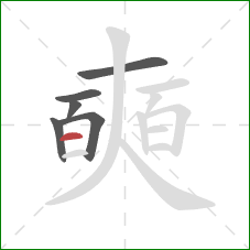 奭的笔顺第6画：横