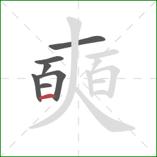 奭的笔顺第7画：横