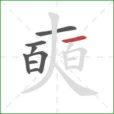 奭的笔顺第8画：横