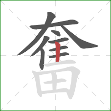 奮的笔顺第10画：竖