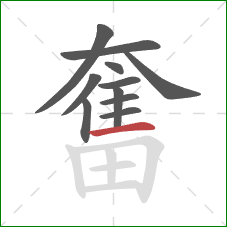 奮的笔顺第11画：横