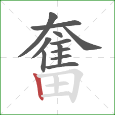 奮的笔顺第12画：竖