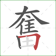 奮的笔顺第13画：横折