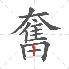 奮的笔顺第15画：竖
