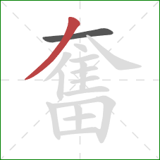 奮的笔顺第2画：撇