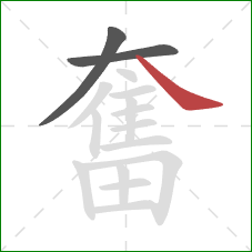 奮的笔顺第3画：捺