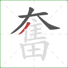 奮的笔顺第4画：撇