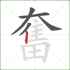 奮的笔顺第5画：竖