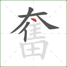 奮的笔顺第6画：点