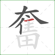 奮的笔顺第7画：横