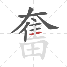 奮的笔顺第9画：横